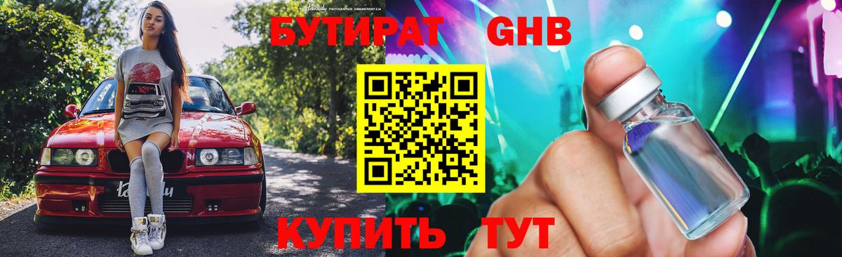 БУТИРАТ Butirat Королёв
